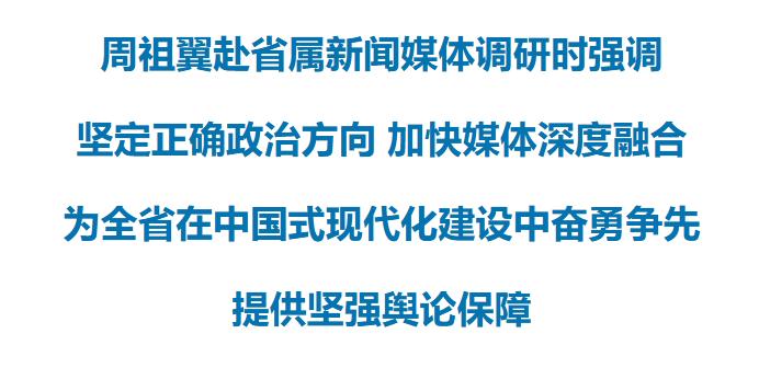 周祖翼赴省属新闻媒体调研