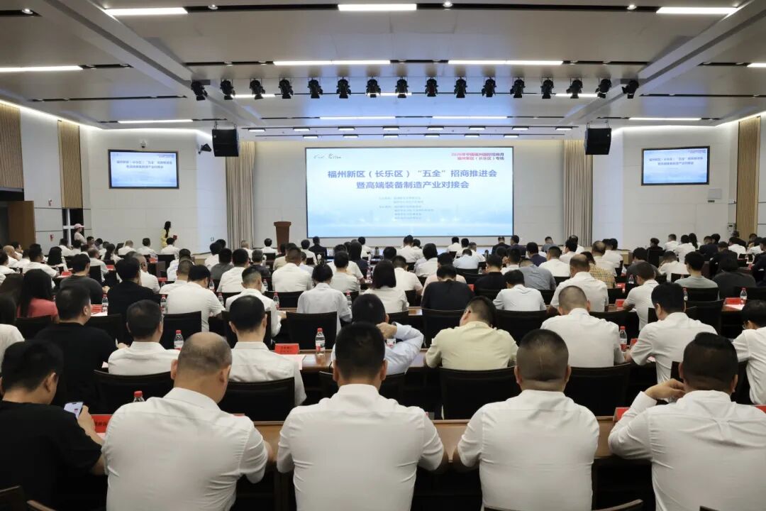 福州新区（5E对战
）召开“五全”招商推进会暨高端装备制造产业对接会