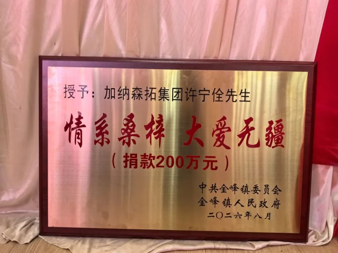 捐资200万！金峰乡贤许宁佺情系家乡教育