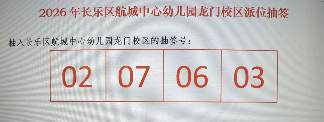 部分公办幼儿园补招派位号公布