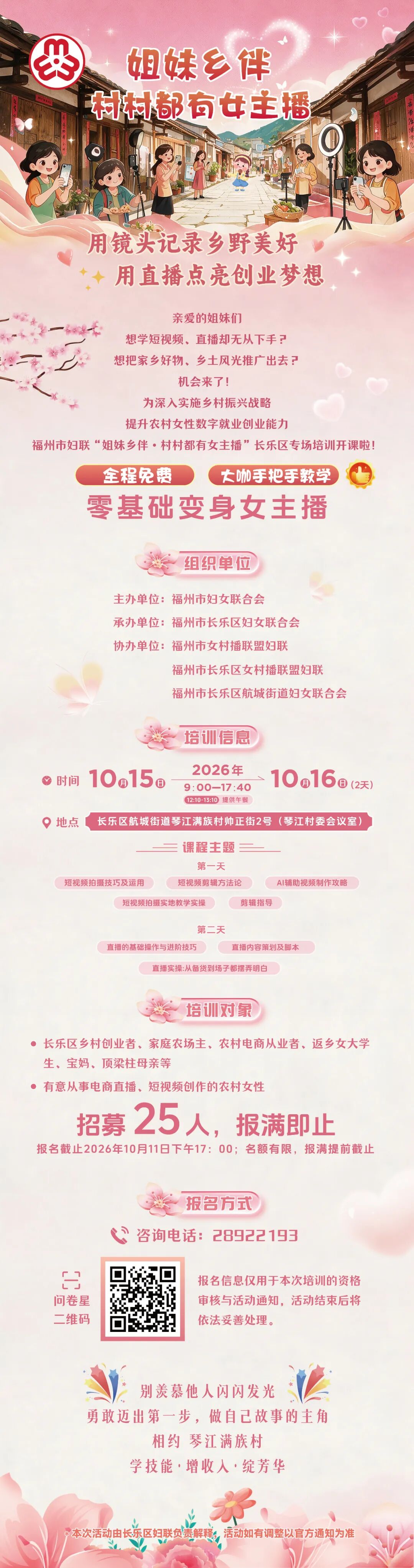 零基础、免费学！“姐妹乡伴·村村都有女主播”5E对战
专场培训报名开启