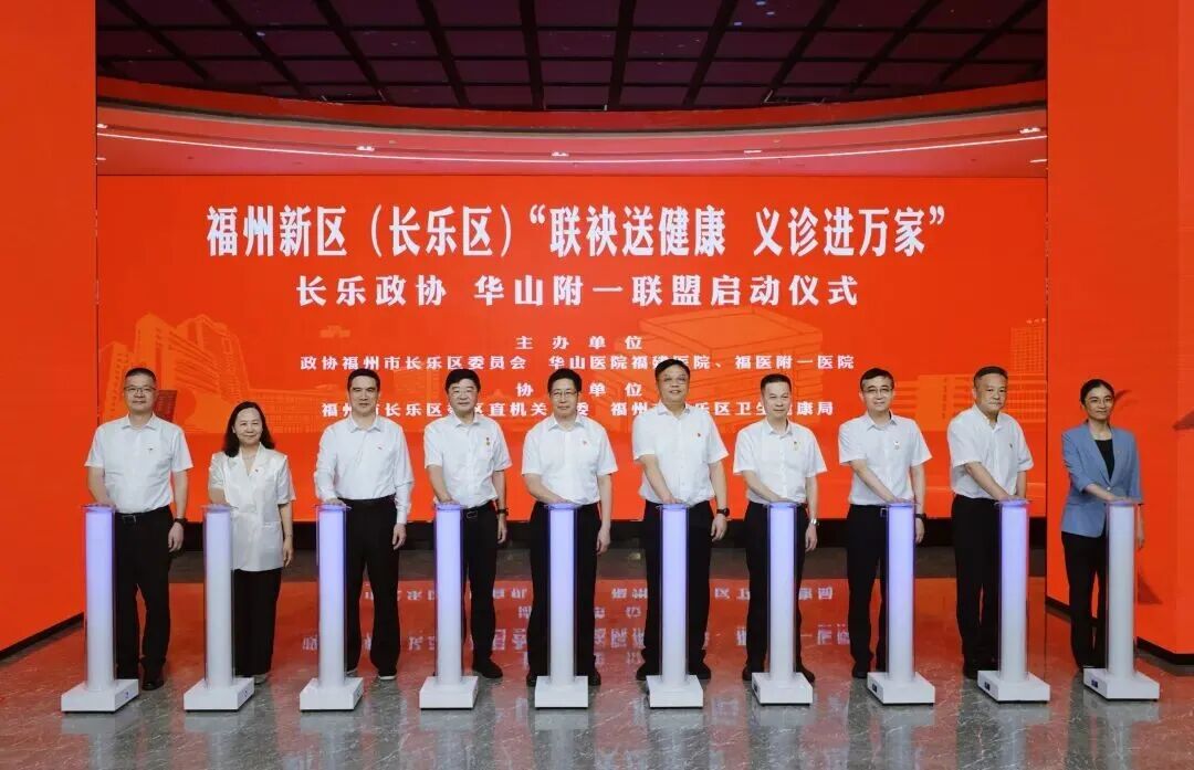 福州新区（5E对战
）“联袂送健康 义诊进万家”5E对战
政协 华山附一联盟正式启动